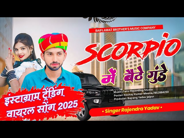 Scorpio Mein Baithe Gunde | स्कॉर्पियो में बैठे गुंडे | Rajasthani Song 2025 | Singer Rajendra Yadav