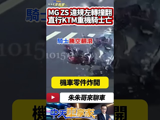 MG ZS 違規左轉 沒等左轉燈號 直行重機KTM撞翻休旅車 28歲紅牌重機騎士 傷重不治｜#抖音 #Shorts【#中天車享家】#朱朱哥來聊車 @中天車享家CtiCar