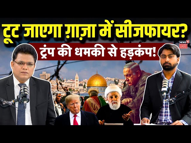 Israel Hamas War : टूट जाएगा Gaza Ceasefire, Trump की धमकी से मुस्लिम देशों में हड़कंप ? | Netanyahu