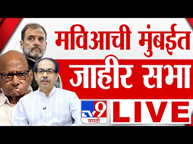 Rahul Gandhi Mumbai Sabha LIVE | मुंबईमधून राहुल गांधी यांची सभा लाईव्ह | Vidhan Sabha Election