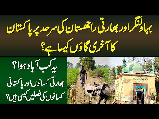 Last Pakistani Village at Bahawalnagar & Indian Rajasthan Border - Ye Village Kesa Hai Aur Kab Bana?