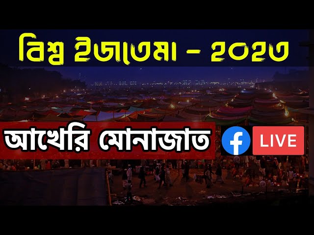 🔴Live🔴আখেরি মোনাজাত | টঙ্গী থেকে লাইভ বিশ্ব ইজতেমা ২০২৩ | Ijtema_live | Trendin True News TTN71