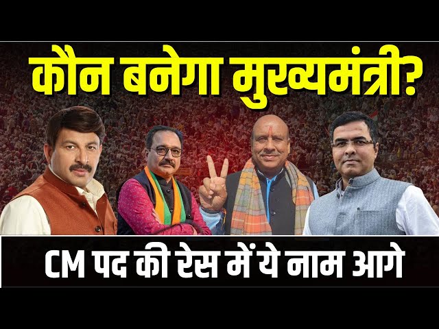 🔴 Delhi BJP CM Face: कौन बनेगा दिल्ली का मुख्यमंत्री? रेस में Manoj Tiwari समेत ये नाम आगे..