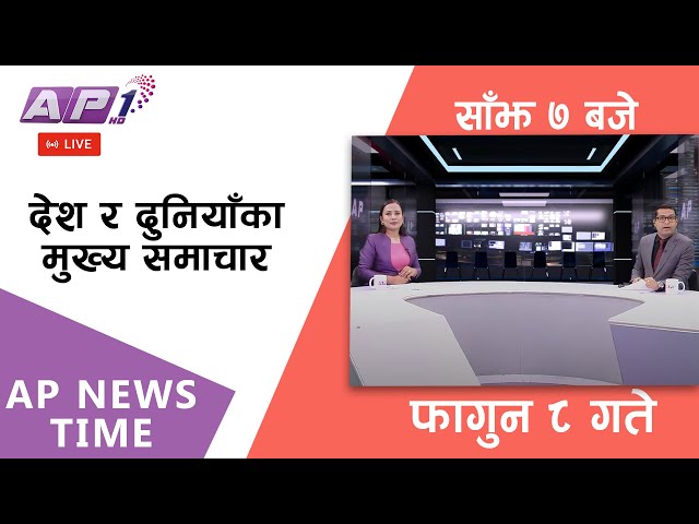 🔴LIVE: AP NEWS TIME | देश र दुनियाँका दिनभरका मुख्य समाचार | फागुन ८, बिहिबार साँझ ७ बजे | AP1 HD