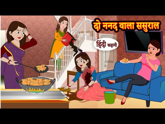 दो ननद वाला ससुराल | Hindi Kahani | Moral Stories | Hindi Story | Kahani | Saas Bahu | Storytime