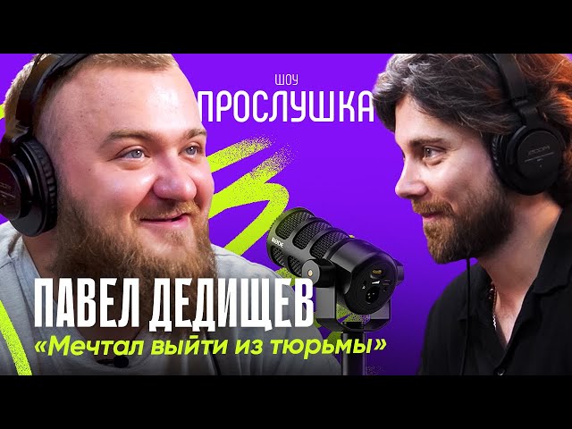 ПАВЕЛ ДЕДИЩЕВ: Решалы, диета и КамАЗ | ПРОСЛУШКА @thewireshow