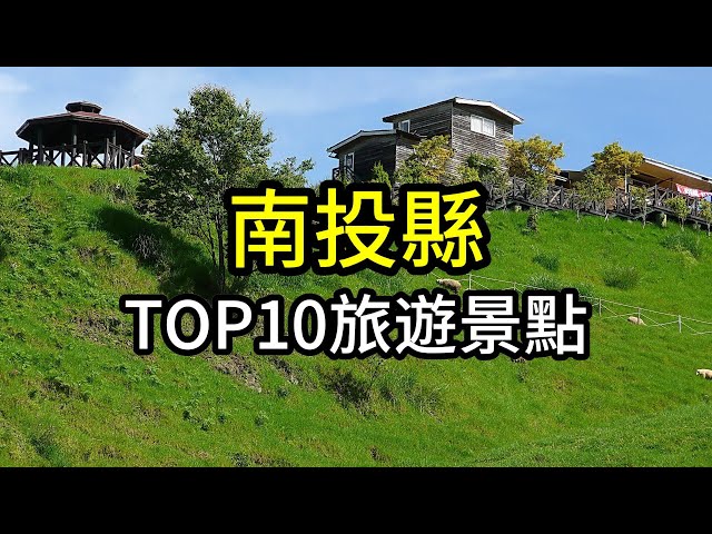 南投縣TOP10網友最推薦旅遊景點