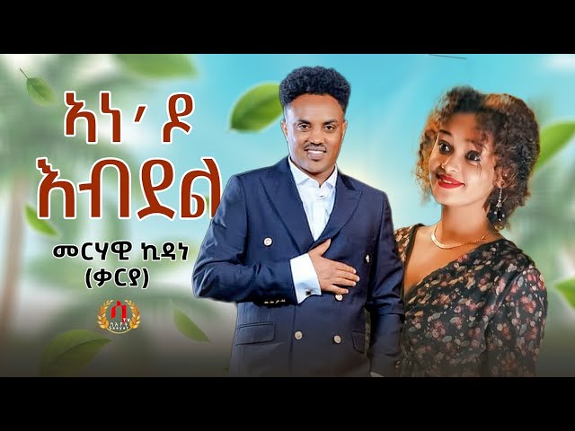 Ane do Ebdel- New Eritrean Tigrigna Music 2023- Merhawi kidane (qarya) ኣነ'ዶ እብደል -መርሃዊ ኪዳነ( ቃርያ)