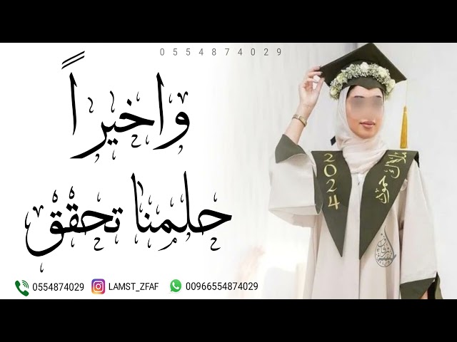 اغنية تخرج بدون موسيقى - التخرج حان وعدا كل شي | زفة تخرج 2024