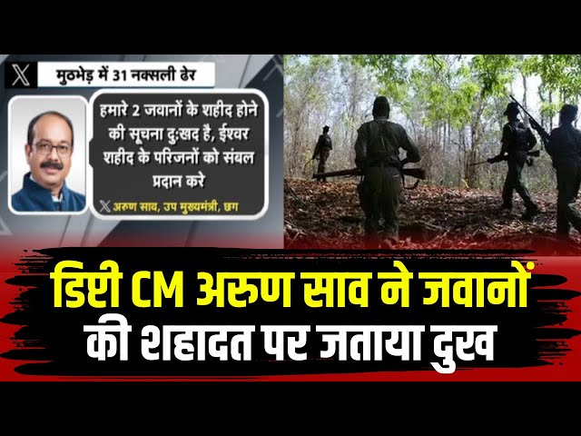 Bijapur Naxal Encounter News : Deputy CM Arun Sao ने जवानों की शहादत पर जताया दुख