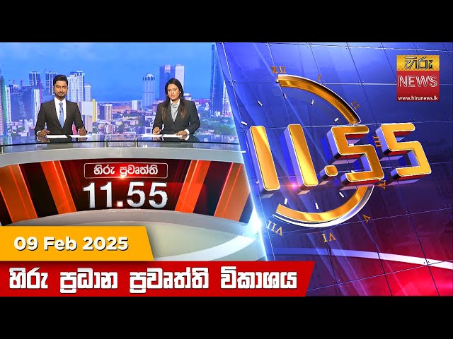 හිරු මධ්‍යාහ්න 11.55 ප්‍රධාන ප්‍රවෘත්ති ප්‍රකාශය - Hiru TV NEWS 11:55AM LIVE | 2025-02-09