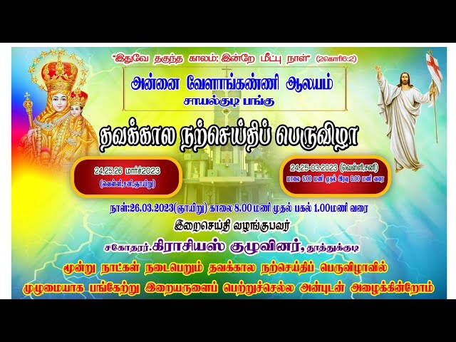 தவக்கால நற்செய்திப் பெருவிழா 3 வது நாள் நேரலை 26.03.2023 | சாயல்குடி பங்கு