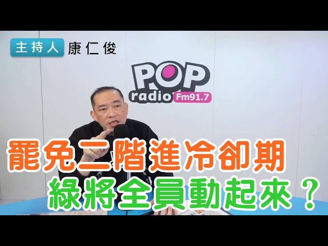 2025-02-05《POP搶先爆》康仁俊 談「罷免二階進冷卻期，綠將全員動起來？」