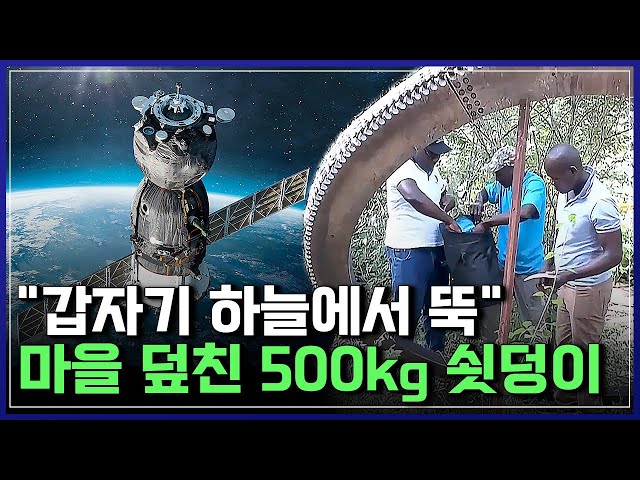 "갑자기 하늘에서 뚝" 마을 덮친 500kg 쇳덩이! 우주 위험 시나리오 | 사이언스포럼 [반복재생]/YTN 사이언스