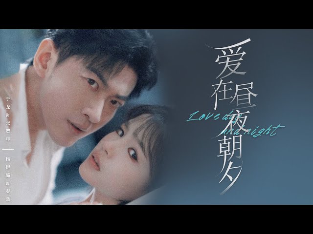 【Love Day and Night】Forbidden love! When they meet again, will they take a brave step forward?