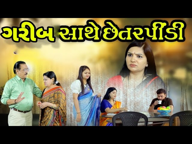 ગરીબ સાથે છેતરપિંડી ll Garib Sathe Chetarpindi l new gujarati Short movie @dharafilms7145