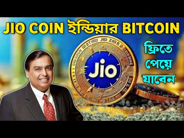 How To Collect Free Jio Coin | ফ্রিতে জিও কয়েন কালেক্ট করুন | JIO COIN Indian Bitcoin |