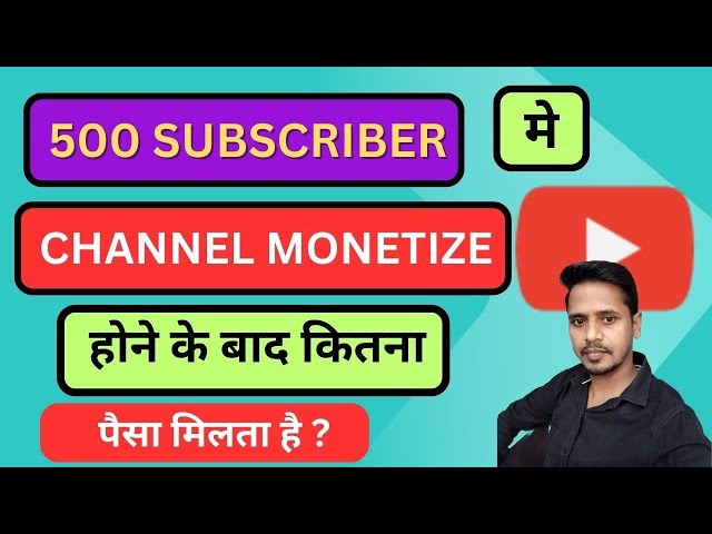 500 SUBSCRIBERS में CHANNEL MONETISE होने के बाद कितना पैसा मिलता है ? 2025😱