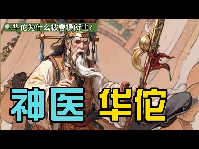 华佗的传奇人生--中国古代最伟大的医学家之一（The Legendary Life of Hua Tuo | One of the Greatest Physicians in China）