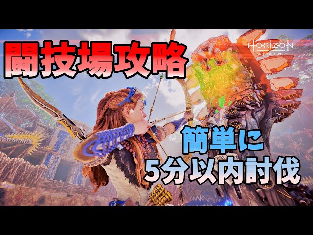 【Horizon Fobidden West】闘技場のボスの倒し方　再戦スリザーファング攻略【PS5】