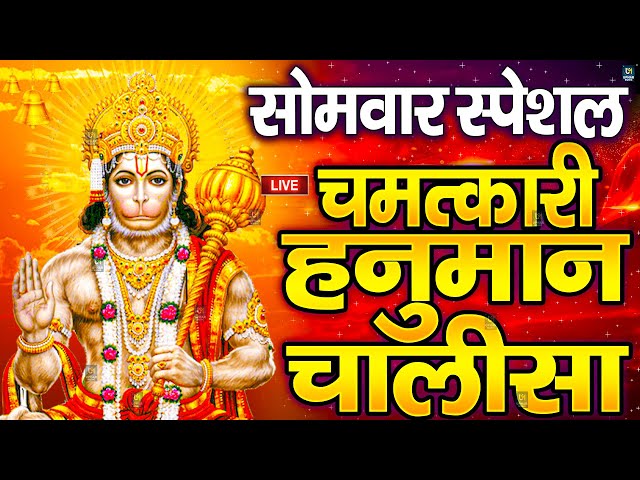 LIVE: श्री हनुमान चालीसा | Hanuman Chalisa | Jai Hanuman Gyan Gun Sagar |hanuman chalisa live bhajan