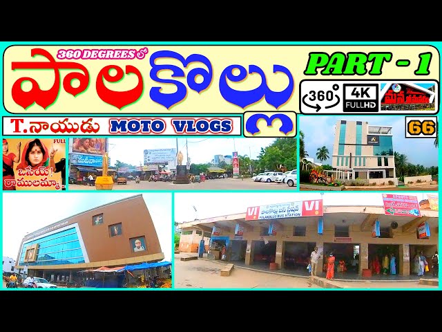 PALAKOLLU ఒకనాడు పెద్ద MARKET , ఈవేళ చిన్నబోయింది  - BUS STAND // T.NAIDU MOTO VLOGS //