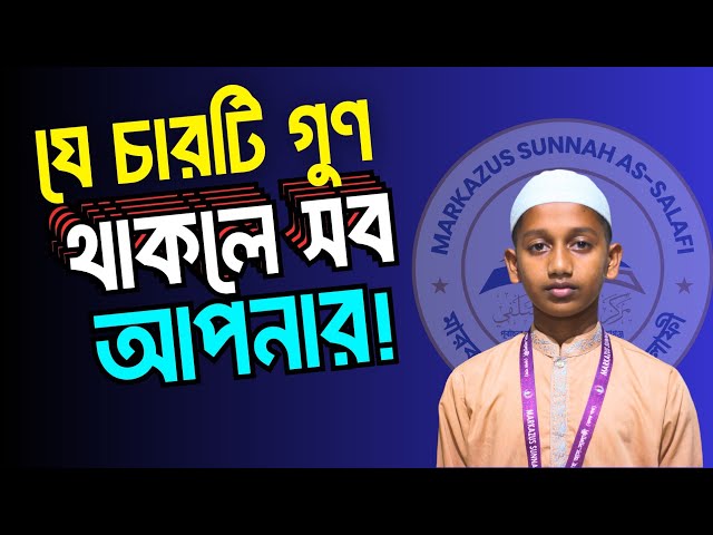 যে চারটি গুণ থাকলে সব আপনার । শুনুন ছহীহ হাদীছ থেকে...