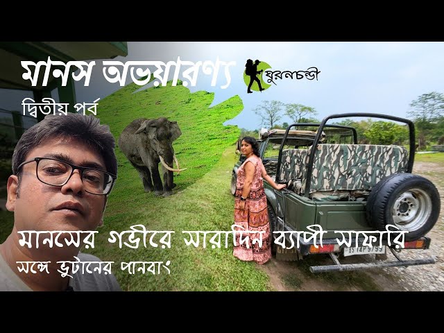 Manas National Park Assam | Full Day Safari Bansbari Gate | Panbang Bhutan