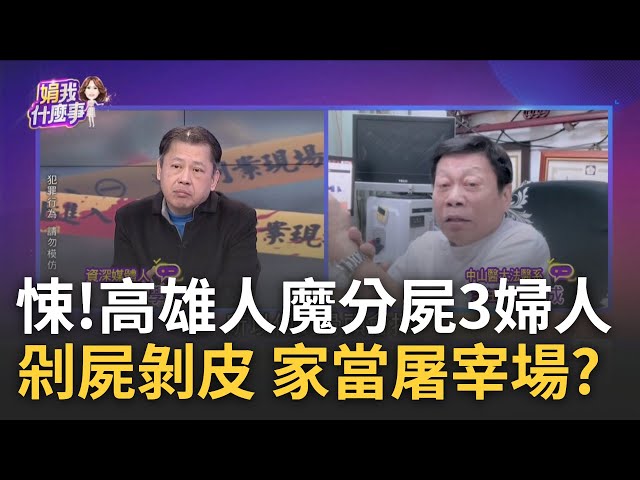 驚悚! 凶嫌住處採集3不同身分樣本...鄰曝深夜恐怖"鋸聲"? 把住家當屠宰場? 高雄分屍案凶嫌連3月"每月殺害1人"?│陳斐娟 主持│20250207│關我什麼事