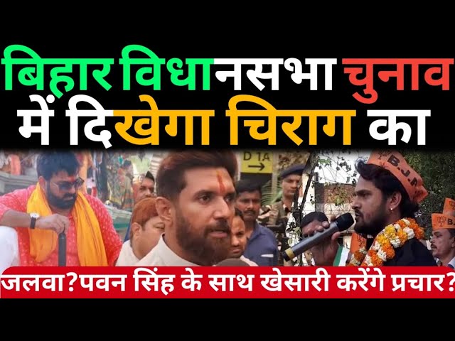 Bihar विधानसभा चुनाव में दिखेगा Chirag Paswan का जलवा? Pawan singh के साथ Khesari Lal करेंगे प्रचार?