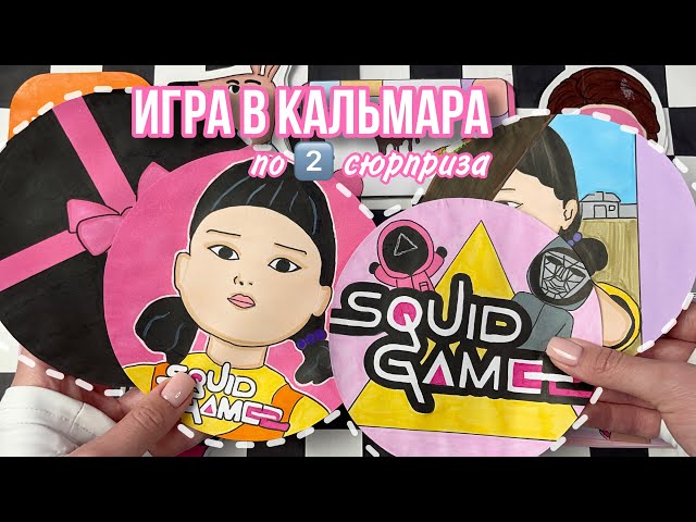 Игра в Кальмара 2️⃣ 🦑 Двойные пакетики 😍 Бумажные сюрпризы 🌸 МИР БУМАЖЕК