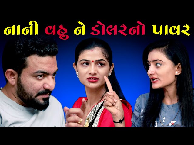 Nani Vahu Ne Dollar No Power નાની વહુ ને ડોલરનો પાવર ॥ Gujarati Short Film ॥ Gujarati Natak ॥ K STAR