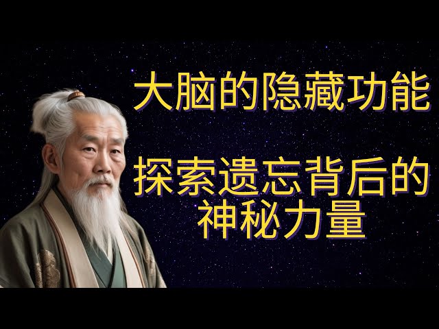 | 红叶语 | 大脑的隐藏功能：探索遗忘背后的神秘力量