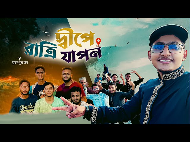 দ্বীপে রাত্রি যাপন || Tahsinul Islam || New Vlog 2023 || Great Moment