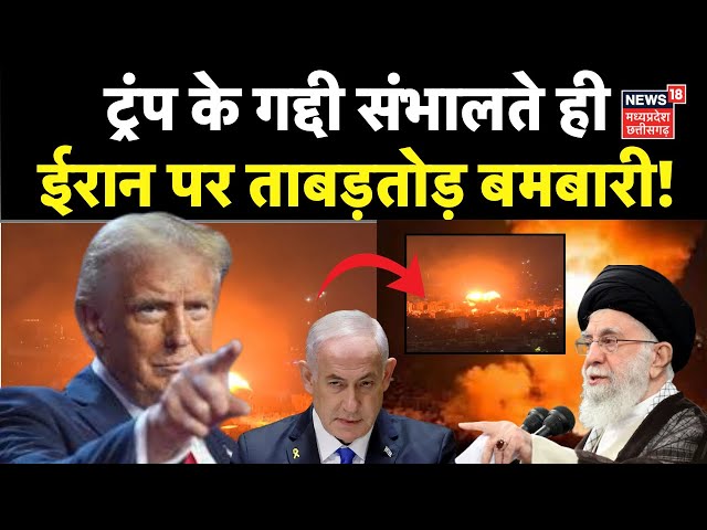 Israel Iran War LIVE Updates: ट्रंप के शपथ लेते ही ईरान पर बड़ा हमला? | N18G| Khamenei | Netanyahu