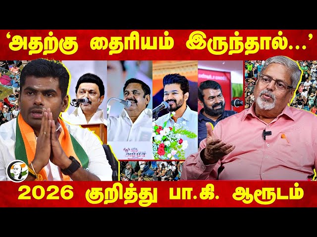 'அதற்கு தைரியம் இருந்தால்...'  2026 குறித்து பா.கி. ஆரூடம் | Delhi Election Result | Erode East