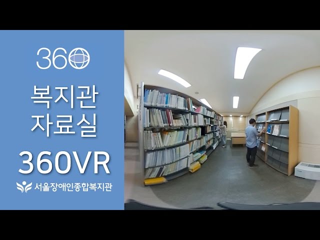 [360VR]서울장애인종합복지관 자료실 Seoul Community Rehabilitation Center, KOREA 2016 [RICOH THETA S 리코세타S]