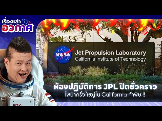 ห้องปฏิบัติการ JPL ของ NASA ต้องปิดชั่วคราว หลังเกิดไฟป่าครั้งใหญ่ใน California