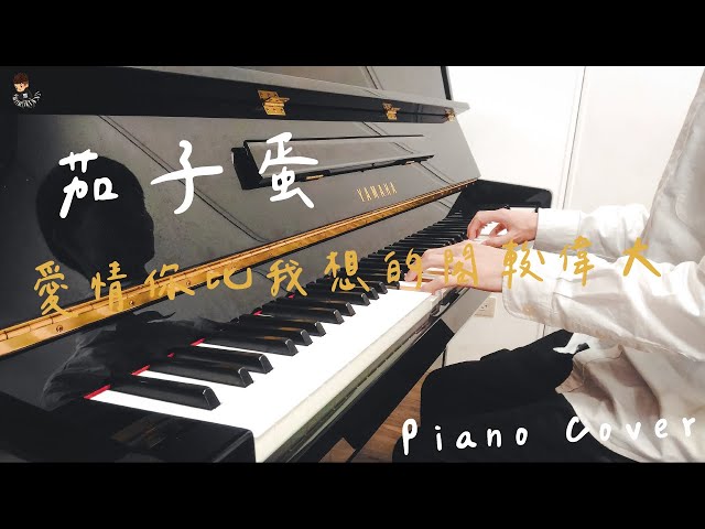 【Piano】茄子蛋EggPlantEgg - 愛情你比我想的閣較偉大 Piano Version | 鋼琴版《當男人戀愛時》電影主題曲