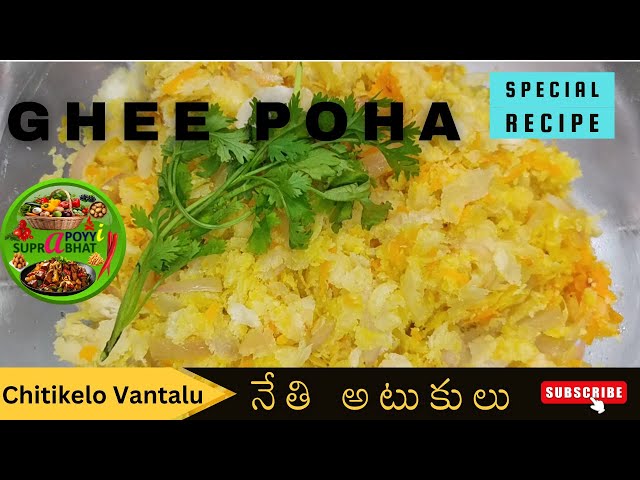 Ghee Poha - Nethi Atukulu | Special Recipe | Chitikelo Vantalu | Simple, Fast, Easy