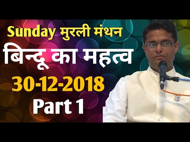 #77 Sunday मुरली मंथन  | बिन्दू का महत्व  | Bk Sachin Bhai | 30-12-2018 | Part 1