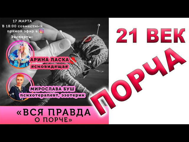 Вся правда о ПОРЧЕ - беседа двух крутых эзотериков 21 века Арина Ласка И Мирослава буш