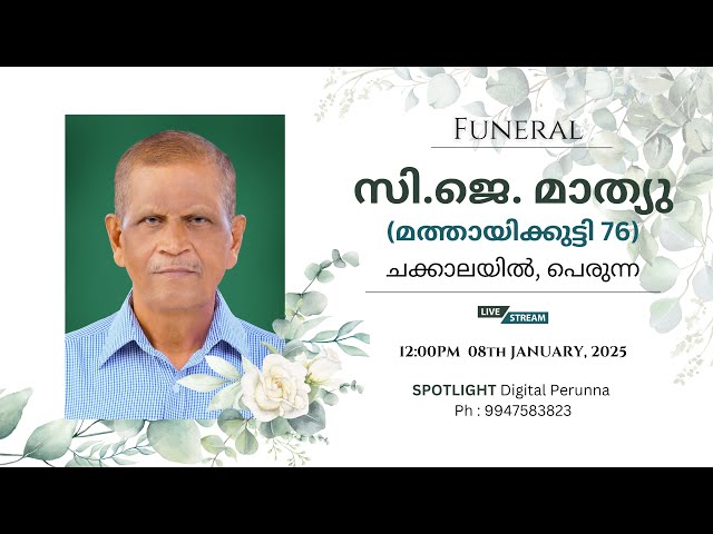 Funeral || സി. ജെ. മാത്യു (മത്തായിക്കുട്ടി-76) ചക്കാലയിൽ , പെരുന്ന