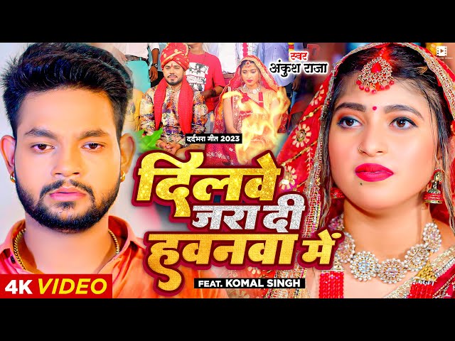 #VIDEO | दिलवे जरा दी हवनवा में | #Ankush Raja | Ft. #Komal Singh | Bhojpuri Sad Song New