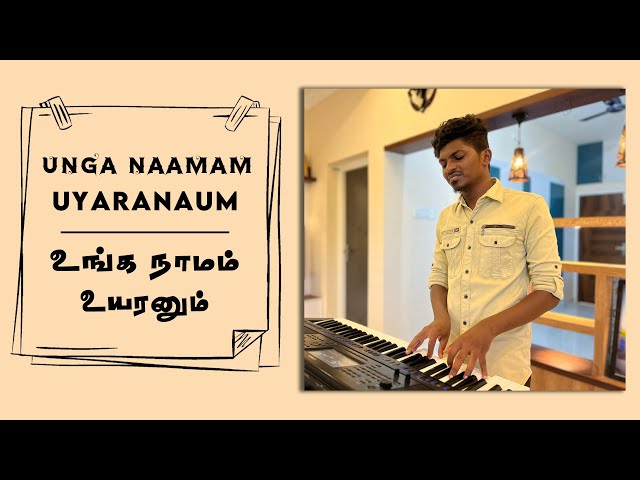 Unga Naamam Uyaranum cover song | TAMIL CHRISTIAN SONG | #tamilchristian