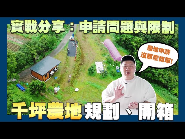 【賞屋說說】☛開箱千坪農地規劃 | 農地申請問題與限制 | 資材室 | 萬里 | 樂邁地板 | 友善農法☚