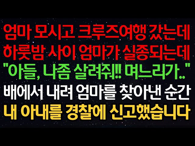 실화사연-엄마 모시고 크루즈 여행 갔는데 하룻밤 사이 엄마가 실종되는데 "아들, 나좀 살려줘!! 며느리가.." 배에서 내려 엄마를 찾아낸 순 간내 아내를 경찰에 신고했습니다