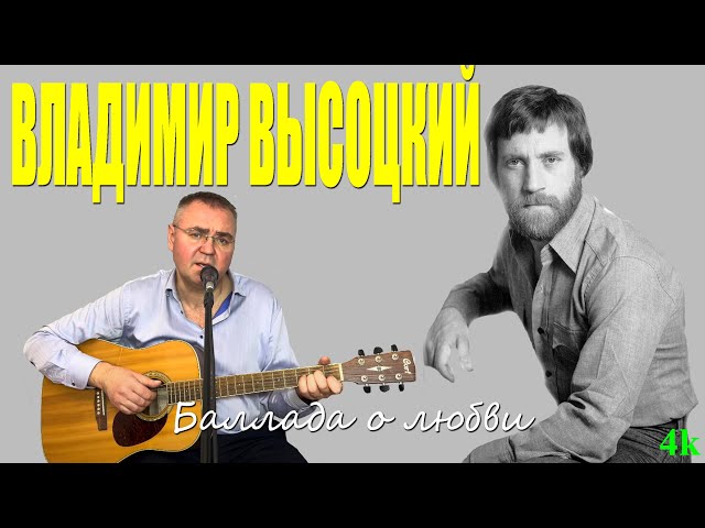 Владимир Высоцкий Баллада о любви