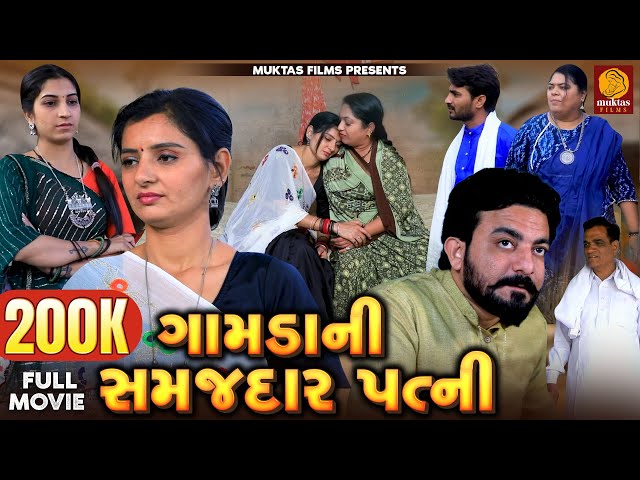 Gamda Ni Samajdar Patni  | Gujarati Short Film  | Family Drama  | Gujarati Movie | Natak