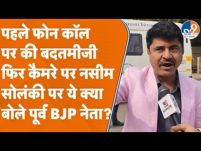 Kanpur: पहले फोन कॉल पर की बदतमीजी, फिर कैमरे पर Naseem Solanki पर ये क्या बोले पूर्व BJP नेता?